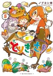 【期間限定価格】とりきっさ！（５）【電子限定特典ペーパー付き】