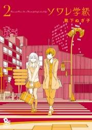 【期間限定価格】ソワレ学級（２）【電子限定特典ペーパー付き】