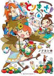 【期間限定価格】とりきっさ！（６）【電子限定特典ペーパー付き】
