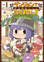 【期間限定価格】ダンジョンでお花摘みなんか許しません！！（１）【電子限定特典ペーパー付き】