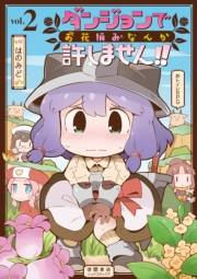 【期間限定価格】ダンジョンでお花摘みなんか許しません！！（２）【電子限定特典ペーパー付き】