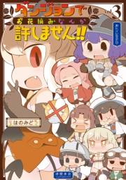 【期間限定価格】ダンジョンでお花摘みなんか許しません！！（３）【電子限定特典ペーパー付き】