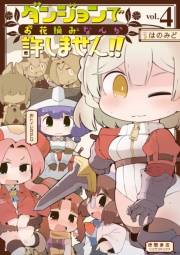 【期間限定価格】ダンジョンでお花摘みなんか許しません！！（４）【電子限定特典ペーパー付き】