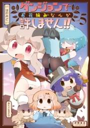 【期間限定価格】ダンジョンでお花摘みなんか許しません！！（５）【電子限定特典ペーパー付き】