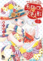 【期間限定価格】チェローフさんの魔法人形（１）【電子限定特典ペーパー付き】
