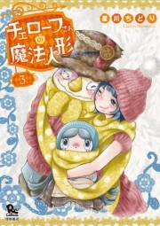 【期間限定価格】チェローフさんの魔法人形（３）【電子限定特典ペーパー付き】