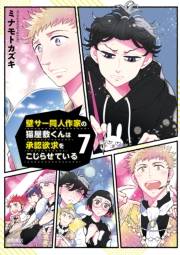 【期間限定価格】壁サー同人作家の猫屋敷くんは承認欲求をこじらせている（７）【電子限定特典ペーパー付き】