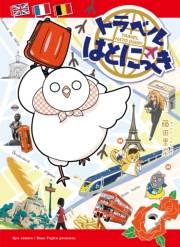 【期間限定価格】トラベルはとにっき【電子限定特典ペーパー付き】