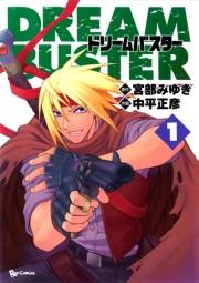 【期間限定価格】ドリームバスター（１）