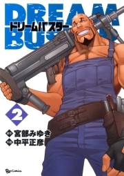【期間限定価格】ドリームバスター（２）