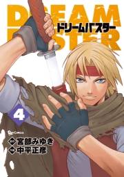 【期間限定価格】ドリームバスター（４）