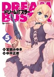 【期間限定価格】ドリームバスター（５）