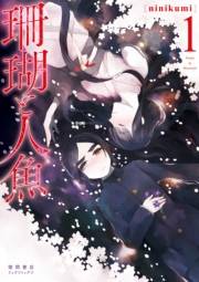 【期間限定価格】珊瑚と人魚（１）【電子限定特典ペーパー付き】