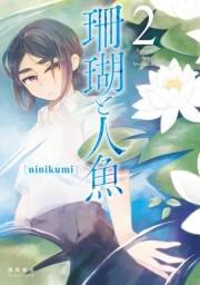 【期間限定価格】珊瑚と人魚（２）【電子限定特典ペーパー付き】