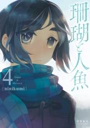 【期間限定価格】珊瑚と人魚（４）【電子限定特典ペーパー付き】