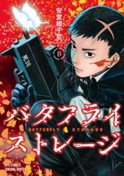【期間限定価格】バタフライ・ストレージ（１）【電子限定特典ペーパー付き】