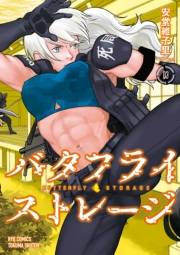 【期間限定価格】バタフライ・ストレージ（３）【電子限定特典ペーパー付き】