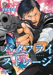 【期間限定価格】バタフライ・ストレージ（４）【電子限定特典ペーパー付き】