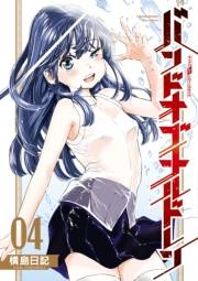 【期間限定価格】バンドオブチルドレン（４）【電子限定特典ペーパー付き】
