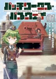 【期間限定価格】パッチワークス・パスウェイ（１）【電子限定特典ペーパー付き】