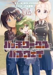 【期間限定価格】パッチワークス・パスウェイ（４）【電子限定特典ペーパー付き】