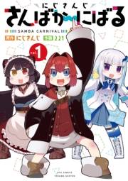 【期間限定価格】にじさんじ さんばか〜にばる（１）【電子限定特典ペーパー付き】