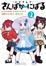 【期間限定価格】にじさんじ さんばか〜にばる（２）【電子限定特典ペーパー付き】