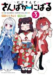 【期間限定価格】にじさんじ さんばか〜にばる（３）【電子限定特典ペーパー付き】