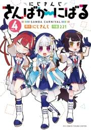 【期間限定価格】にじさんじ さんばか〜にばる（４）【電子限定特典ペーパー付き】