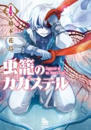 【期間限定価格】虫籠のカガステル（４）【特典ペーパー付き】