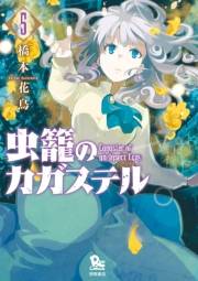 【期間限定価格】虫籠のカガステル（５）【特典ペーパー付き】