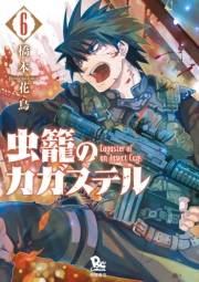 【期間限定価格】虫籠のカガステル（６）【特典ペーパー付き】