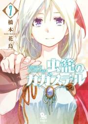 【期間限定価格】虫籠のカガステル（７）【特典ペーパー付き】