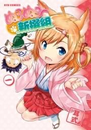 【期間限定価格】ぬこぬこ新撰組（１）