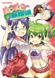 【期間限定価格】ぬこぬこ新撰組（２）