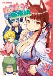 【期間限定価格】ぬこぬこ新撰組（３）