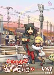 【期間限定価格】ねこむすめ道草日記（６）