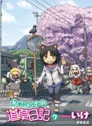 【期間限定価格】ねこむすめ道草日記（７）