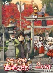 【期間限定価格】ねこむすめ道草日記（９）