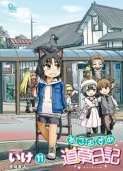 【期間限定価格】ねこむすめ道草日記（11）