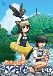 【期間限定価格】ねこむすめ道草日記（12）