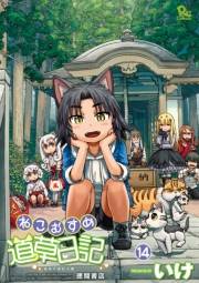【期間限定価格】ねこむすめ道草日記（14）【特典ペーパー付き】