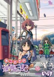 【期間限定価格】ねこむすめ道草日記（15）【電子限定特典ペーパー付き】