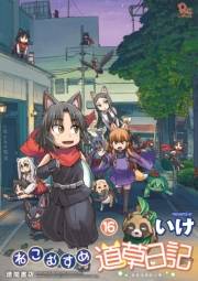 【期間限定価格】ねこむすめ道草日記（16）【電子限定特典ペーパー付き】