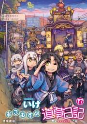 【期間限定価格】ねこむすめ道草日記（17）【電子限定特典ペーパー付き】