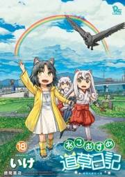【期間限定価格】ねこむすめ道草日記（18）【電子限定特典ペーパー付き】
