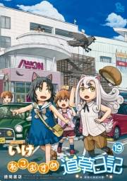 【期間限定価格】ねこむすめ道草日記（19）【電子限定特典ペーパー付き】