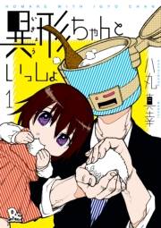 【期間限定価格】異形ちゃんといっしょ（１）【電子限定特典ペーパー付き】
