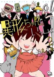 【期間限定価格】異形ちゃんといっしょ（２）【電子限定特典ペーパー付き】