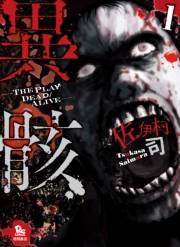 【期間限定価格】異骸-THE PLAY DEAD/ALIVE-（１）